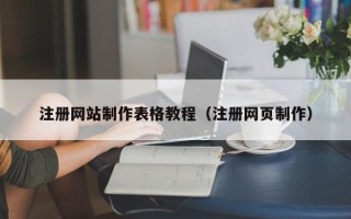 克拉玛依注册网站制作表格教程（注册网页制作）