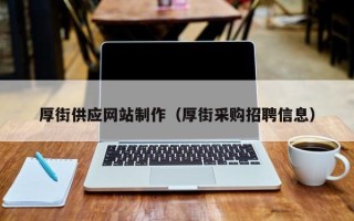 克拉玛依厚街供应网站制作（厚街采购招聘信息）