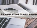 克拉玛依高清文案图片制作网站（文案图片素材网站）