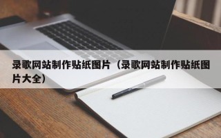 克拉玛依录歌网站制作贴纸图片（录歌网站制作贴纸图片大全）