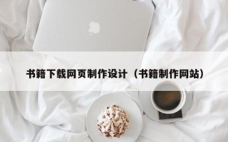 克拉玛依书籍下载网页制作设计（书籍制作网站）