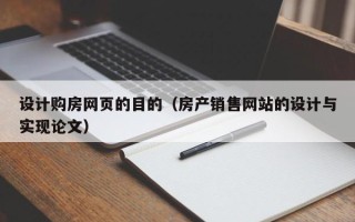 克拉玛依设计购房网页的目的（房产销售网站的设计与实现论文）