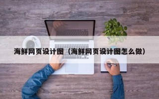 克拉玛依海鲜网页设计图（海鲜网页设计图怎么做）