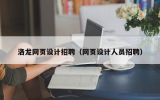 克拉玛依洛龙网页设计招聘（网页设计人员招聘）