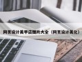 克拉玛依网页设计美甲店图片大全（网页设计美化）