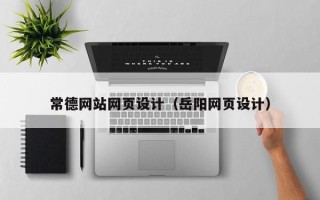 克拉玛依常德网站网页设计（岳阳网页设计）