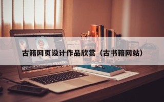 克拉玛依古籍网页设计作品欣赏（古书籍网站）
