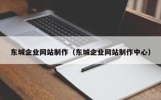克拉玛依东城企业网站制作（东城企业网站制作中心）