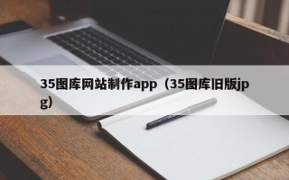 克拉玛依35图库网站制作app（35图库旧版jpg）