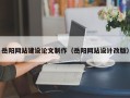 克拉玛依岳阳网站建设论文制作（岳阳网站设计改版）