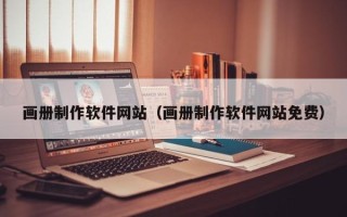 克拉玛依画册制作软件网站（画册制作软件网站免费）