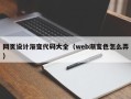 克拉玛依网页设计渐变代码大全（web渐变色怎么弄）