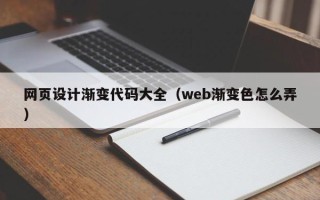 克拉玛依网页设计渐变代码大全（web渐变色怎么弄）