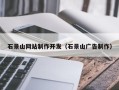 克拉玛依石景山网站制作开发（石景山广告制作）