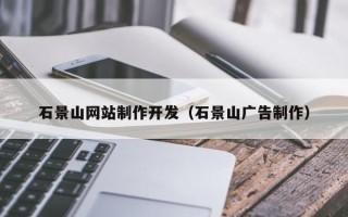 克拉玛依石景山网站制作开发（石景山广告制作）