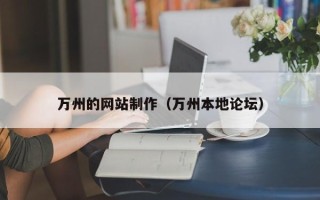 克拉玛依万州的网站制作（万州本地论坛）