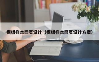 克拉玛依模板样本网页设计（模板样本网页设计方案）