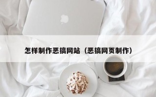 克拉玛依怎样制作恶搞网站（恶搞网页制作）