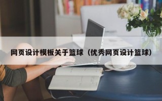 克拉玛依网页设计模板关于篮球（优秀网页设计篮球）