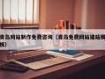 克拉玛依青岛网站制作免费咨询（青岛免费网站建站模板）