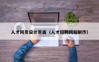 克拉玛依人才网页设计页面（人才招聘网站制作）