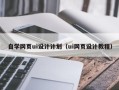 克拉玛依自学网页ui设计计划（ui网页设计教程）