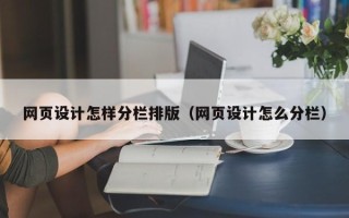克拉玛依网页设计怎样分栏排版（网页设计怎么分栏）