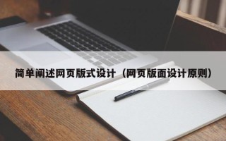 克拉玛依简单阐述网页版式设计（网页版面设计原则）