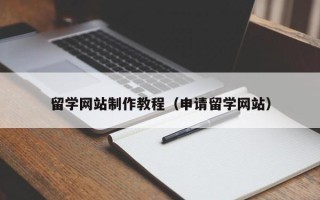克拉玛依留学网站制作教程（申请留学网站）