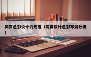 克拉玛依网页色彩设计的规范（网页设计色彩布局分析）