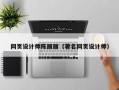 克拉玛依网页设计师陈丽丽（著名网页设计师）