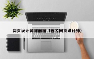 克拉玛依网页设计师陈丽丽（著名网页设计师）